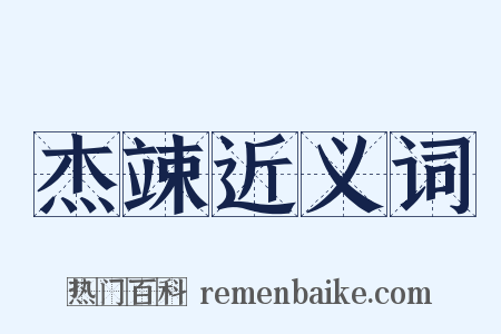 杰竦近义词是什么意思的图片